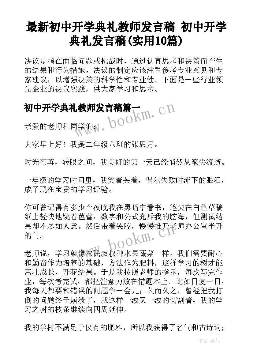 最新初中开学典礼教师发言稿 初中开学典礼发言稿(实用10篇)