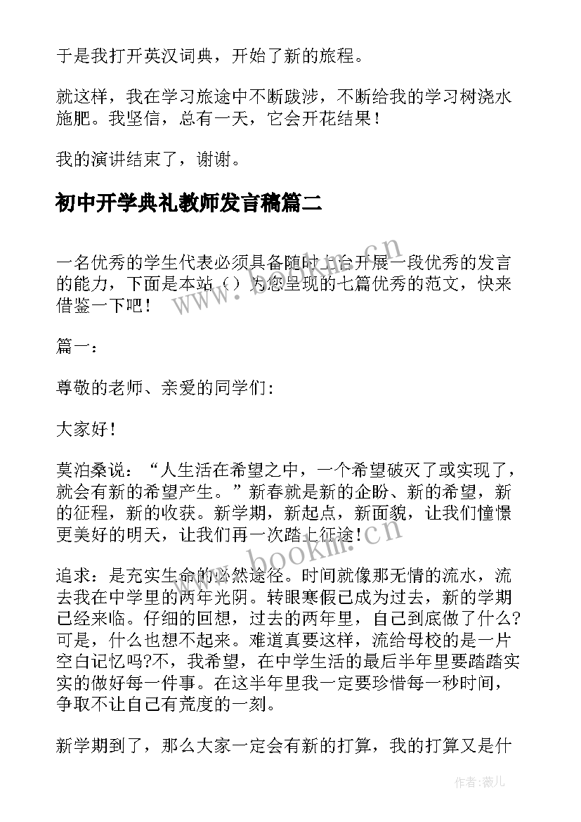 最新初中开学典礼教师发言稿 初中开学典礼发言稿(实用10篇)