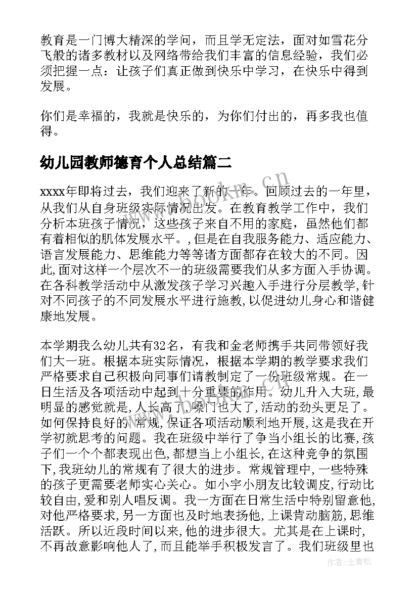 2023年幼儿园教师德育个人总结(优秀9篇)