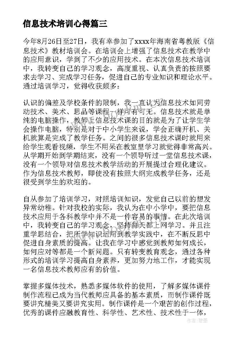 最新信息技术培训心得 信息技术培训学习心得体会(汇总8篇)