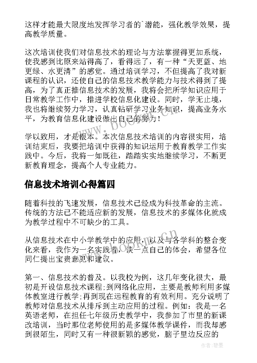 最新信息技术培训心得 信息技术培训学习心得体会(汇总8篇)