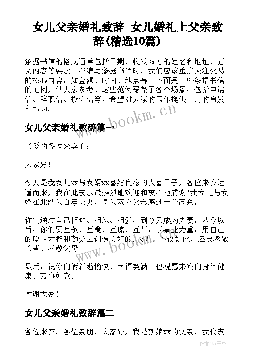 女儿父亲婚礼致辞 女儿婚礼上父亲致辞(精选10篇)