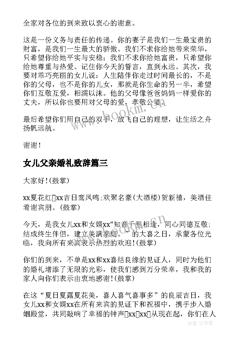 女儿父亲婚礼致辞 女儿婚礼上父亲致辞(精选10篇)