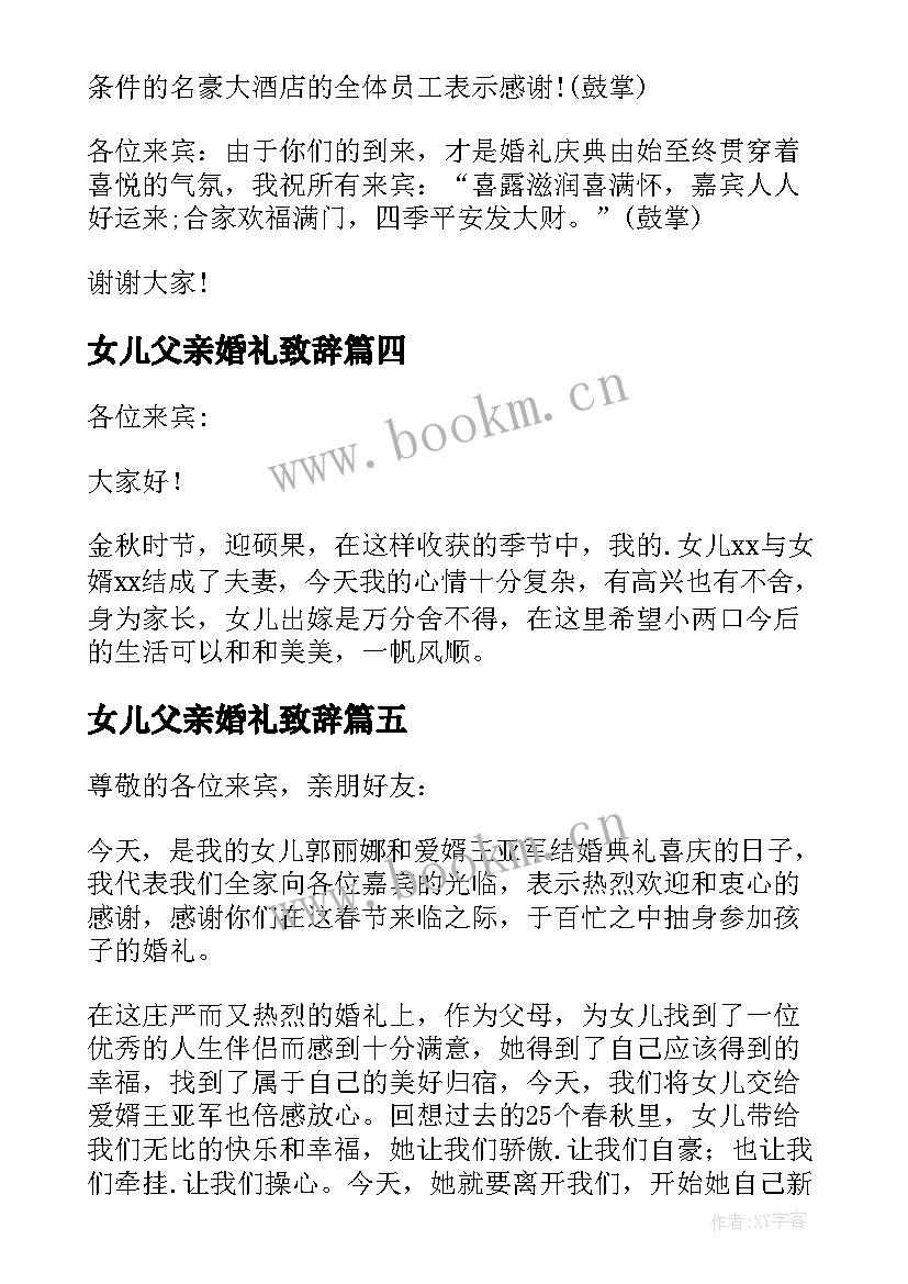 女儿父亲婚礼致辞 女儿婚礼上父亲致辞(精选10篇)