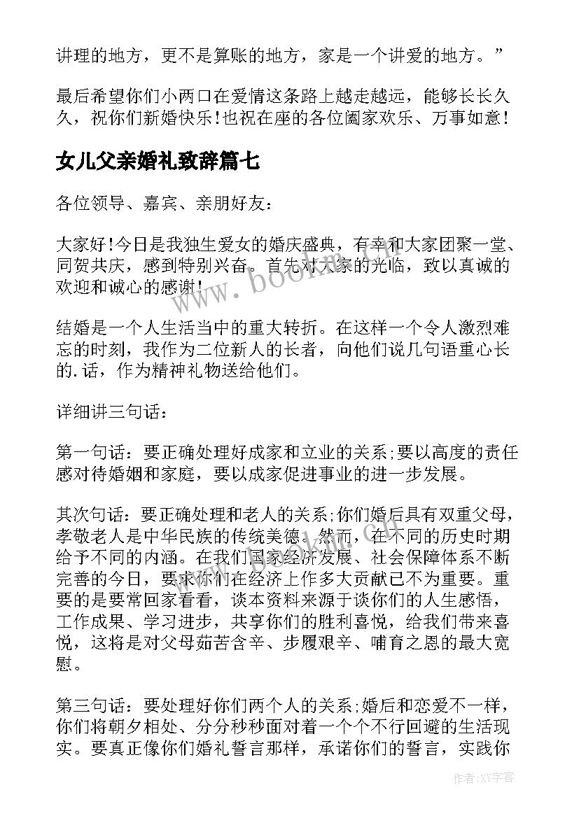 女儿父亲婚礼致辞 女儿婚礼上父亲致辞(精选10篇)