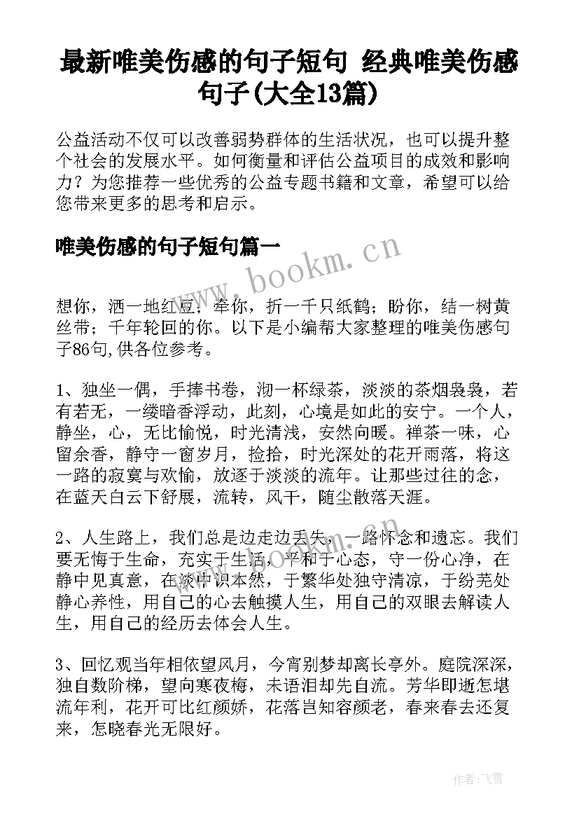 最新唯美伤感的句子短句 经典唯美伤感句子(大全13篇)