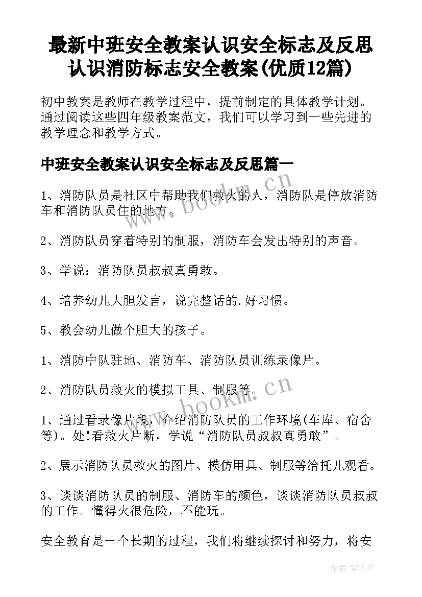 最新中班安全教案认识安全标志及反思 认识消防标志安全教案(优质12篇)