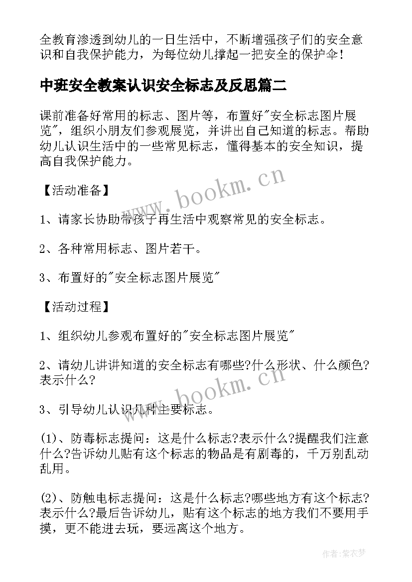 最新中班安全教案认识安全标志及反思 认识消防标志安全教案(优质12篇)