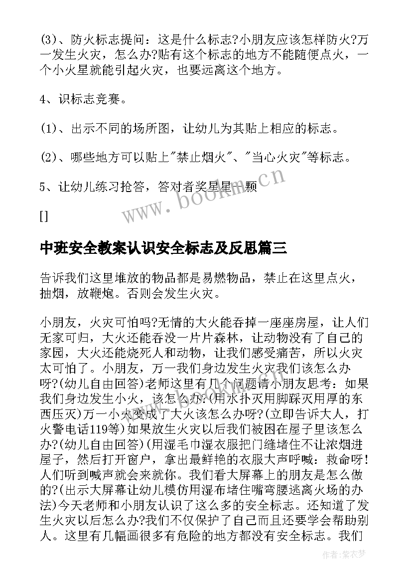 最新中班安全教案认识安全标志及反思 认识消防标志安全教案(优质12篇)