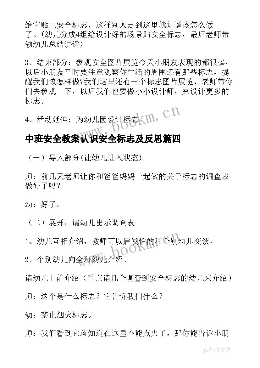 最新中班安全教案认识安全标志及反思 认识消防标志安全教案(优质12篇)