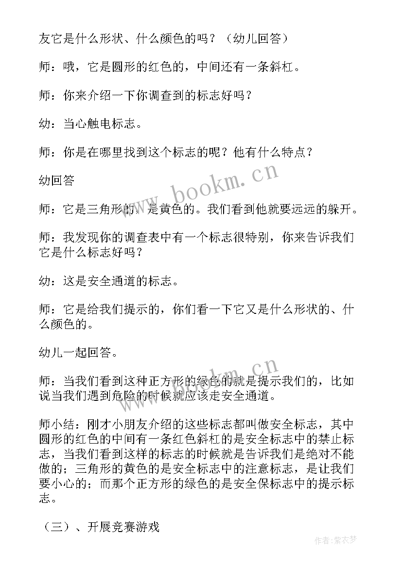 最新中班安全教案认识安全标志及反思 认识消防标志安全教案(优质12篇)