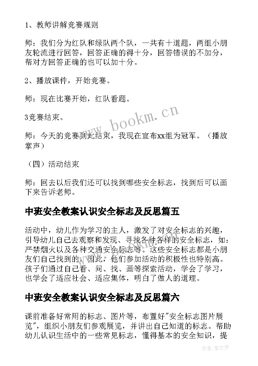 最新中班安全教案认识安全标志及反思 认识消防标志安全教案(优质12篇)