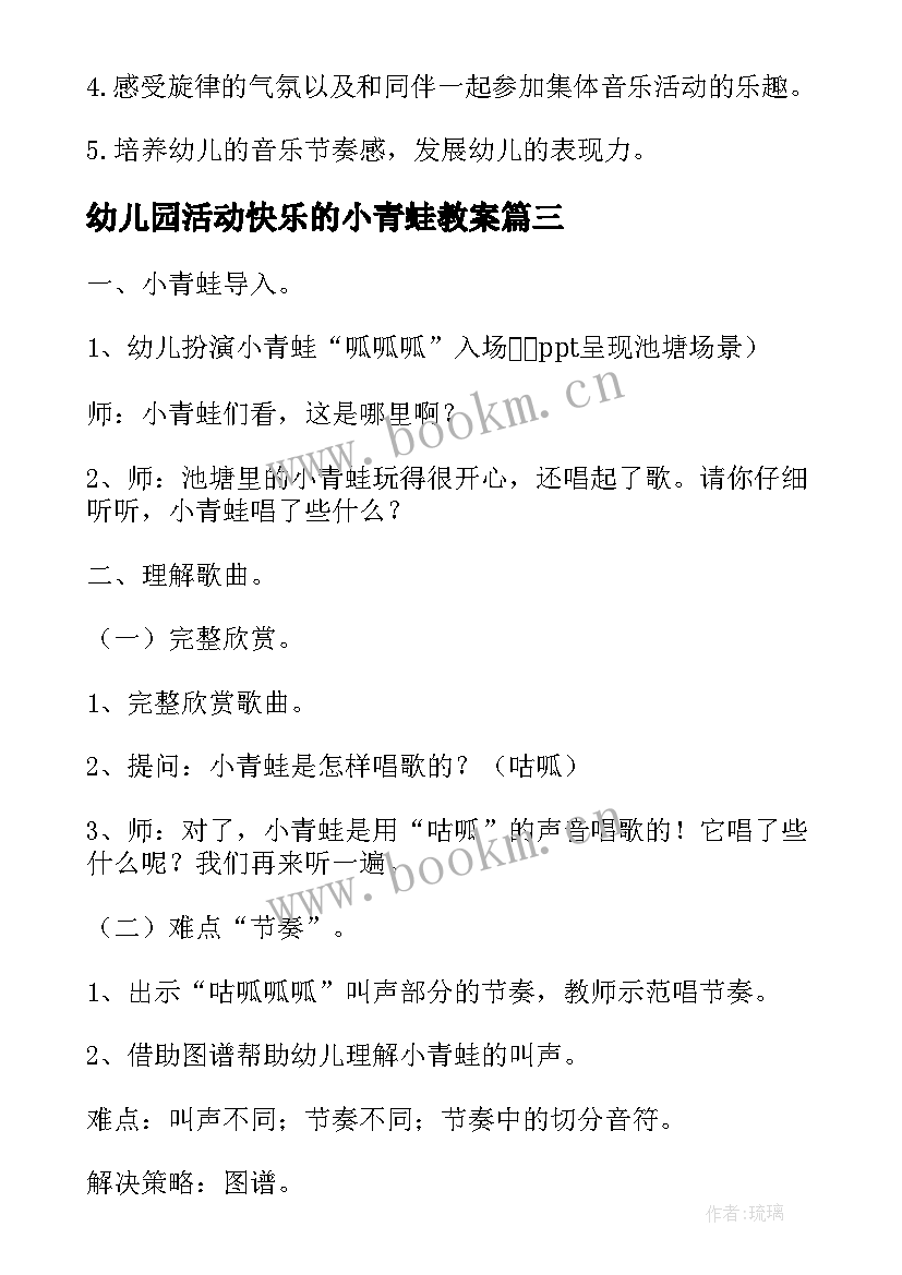 最新幼儿园活动快乐的小青蛙教案 幼儿园小班音乐教案小青蛙和笨笨蛇(大全15篇)