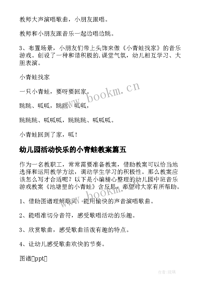 最新幼儿园活动快乐的小青蛙教案 幼儿园小班音乐教案小青蛙和笨笨蛇(大全15篇)