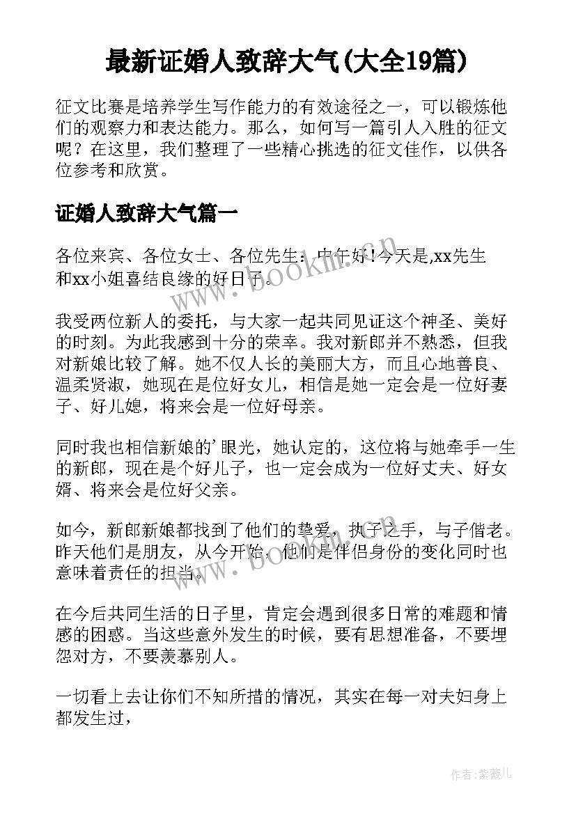 最新证婚人致辞大气(大全19篇)