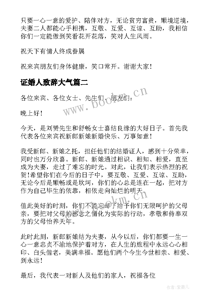 最新证婚人致辞大气(大全19篇)