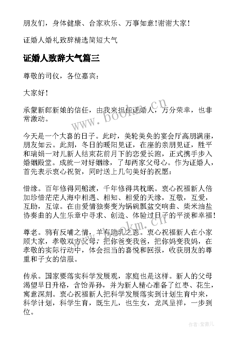 最新证婚人致辞大气(大全19篇)