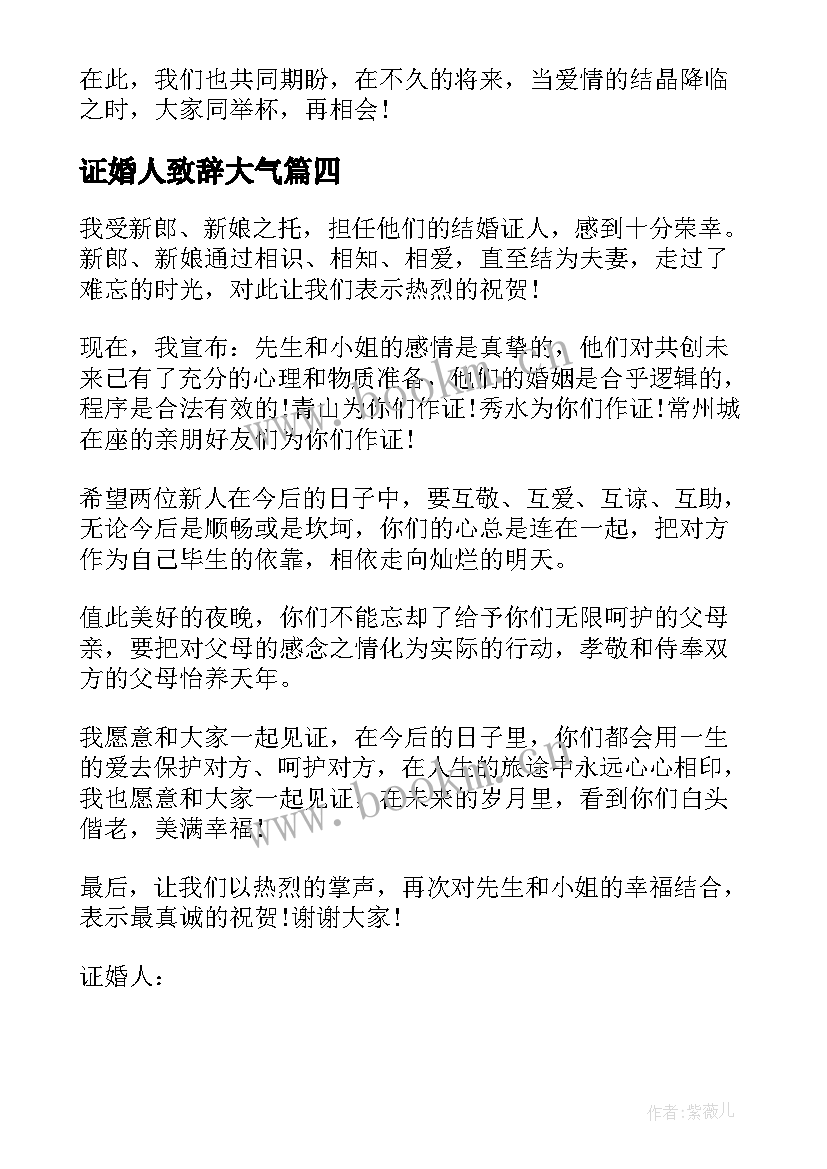 最新证婚人致辞大气(大全19篇)