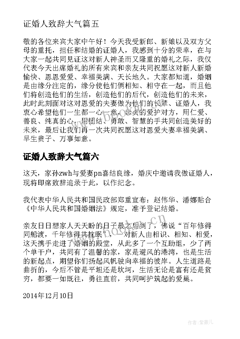 最新证婚人致辞大气(大全19篇)