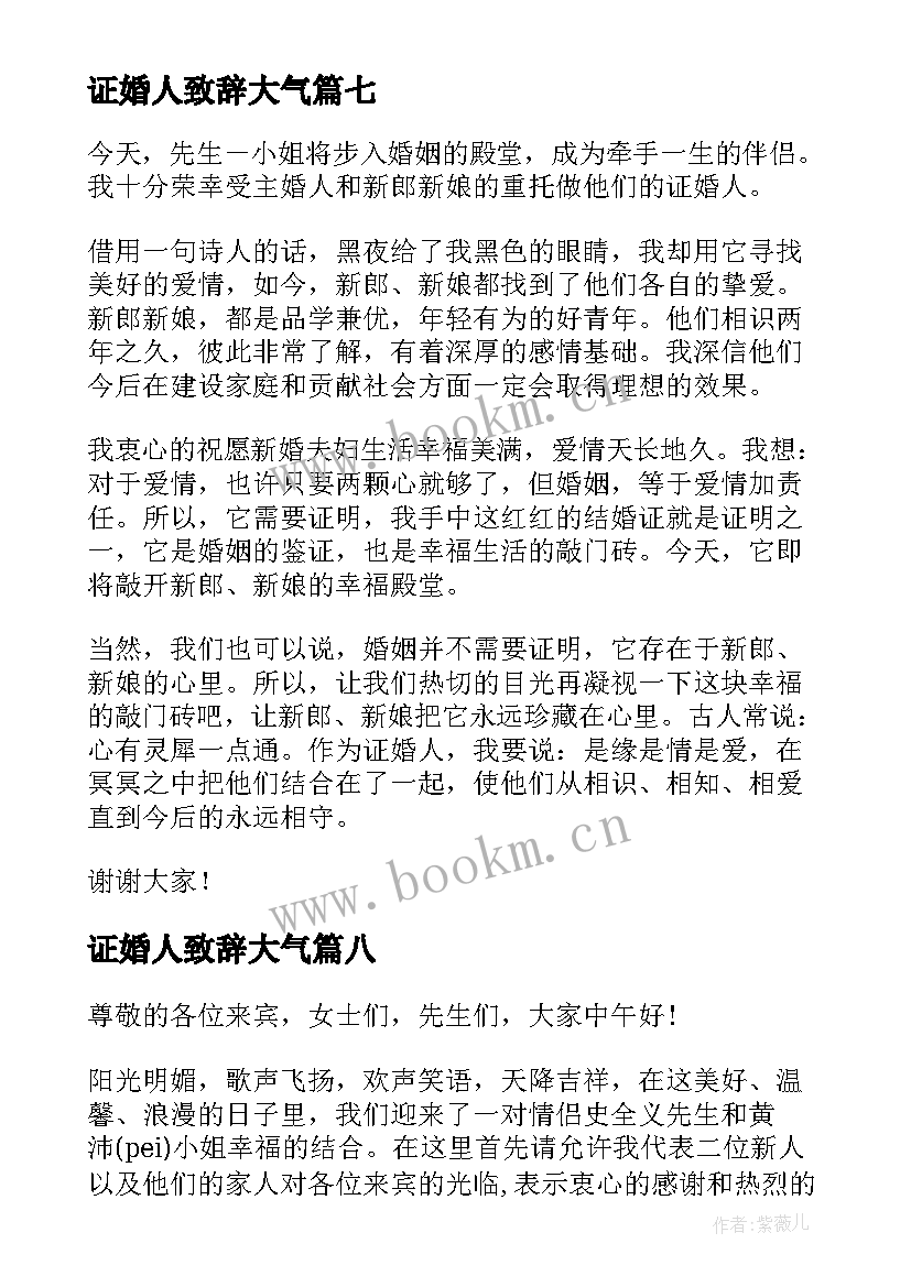 最新证婚人致辞大气(大全19篇)