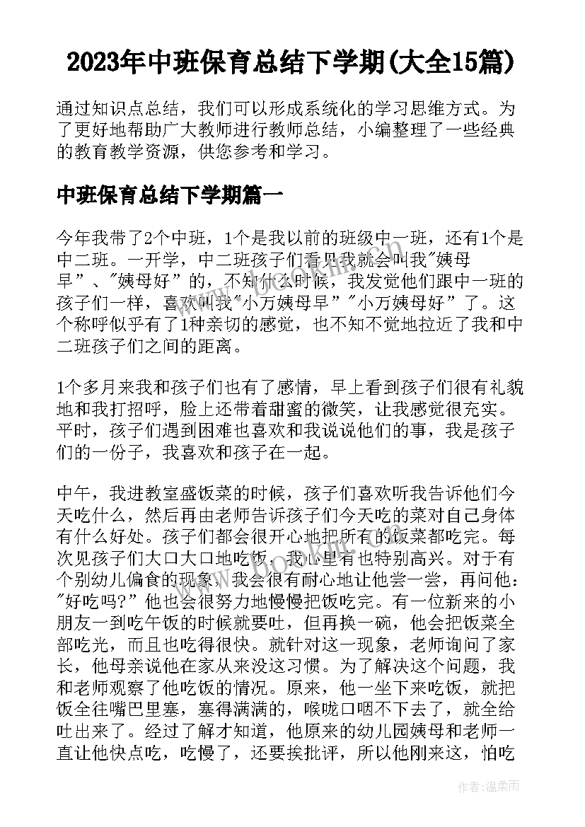 2023年中班保育总结下学期(大全15篇)