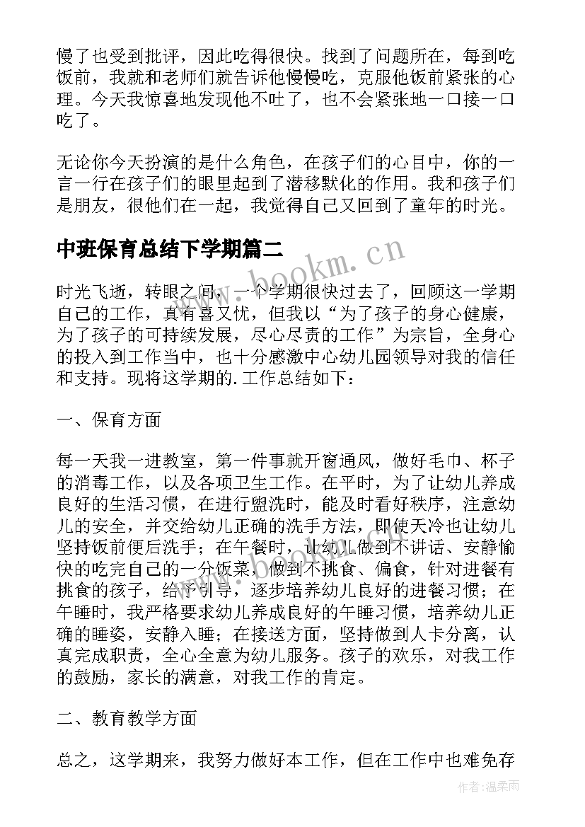 2023年中班保育总结下学期(大全15篇)