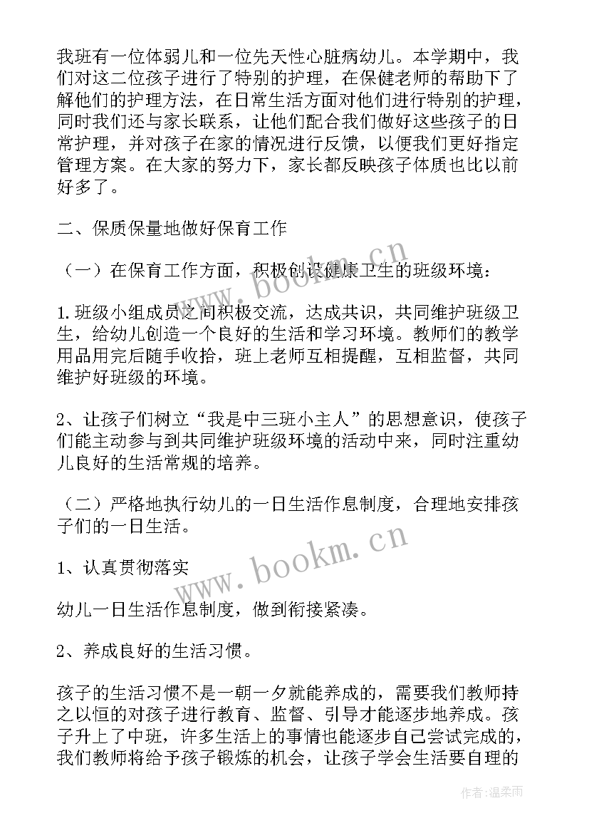 2023年中班保育总结下学期(大全15篇)