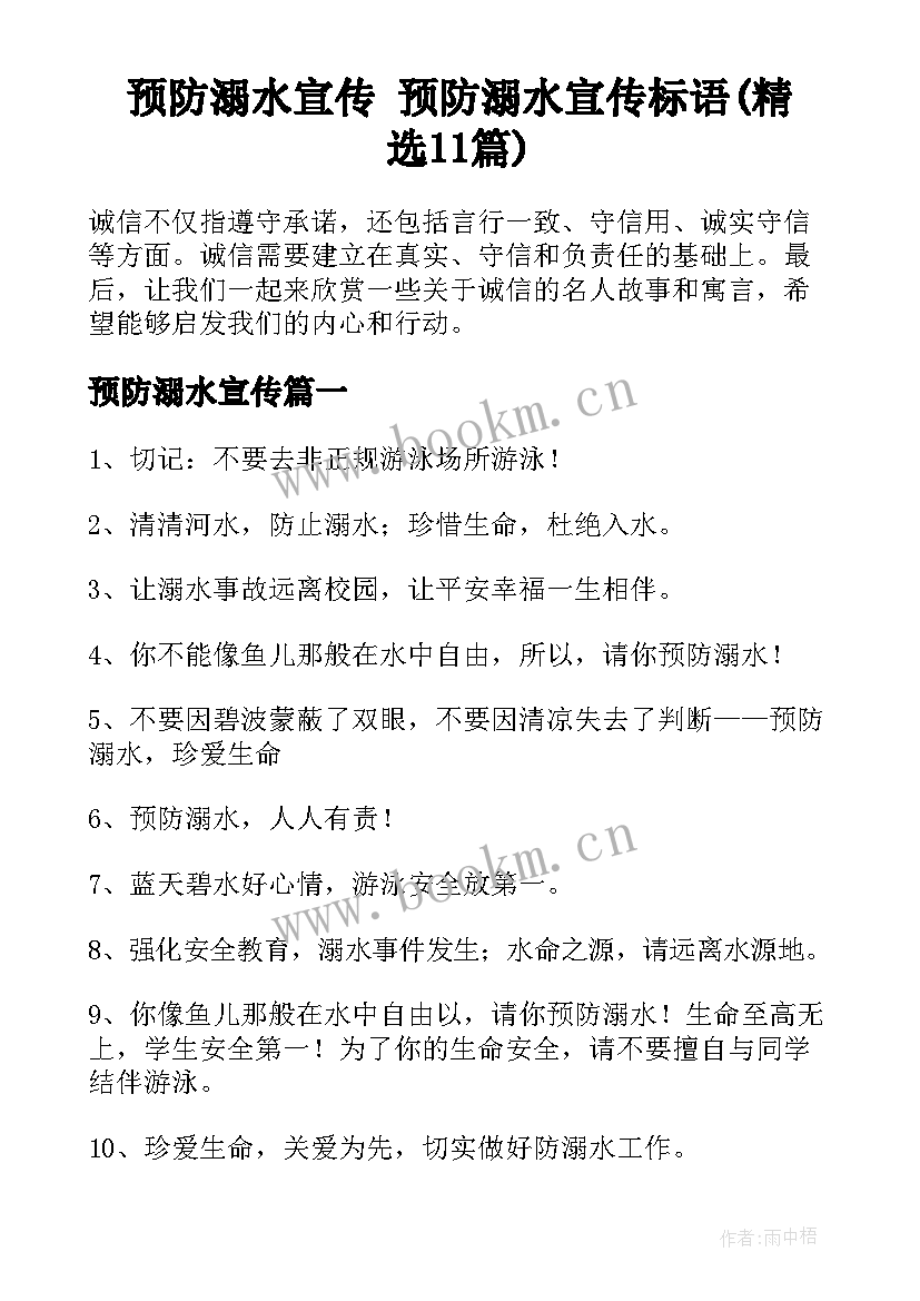 预防溺水宣传 预防溺水宣传标语(精选11篇)