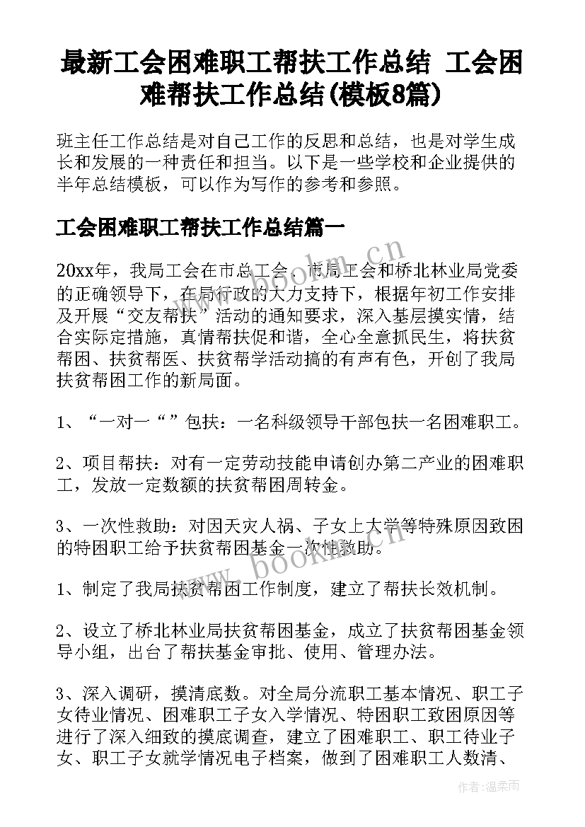 最新工会困难职工帮扶工作总结 工会困难帮扶工作总结(模板8篇)