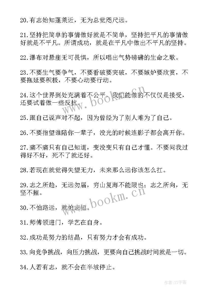 2023年激励自己的励志名言警句 激励自己的励志名言(通用18篇)