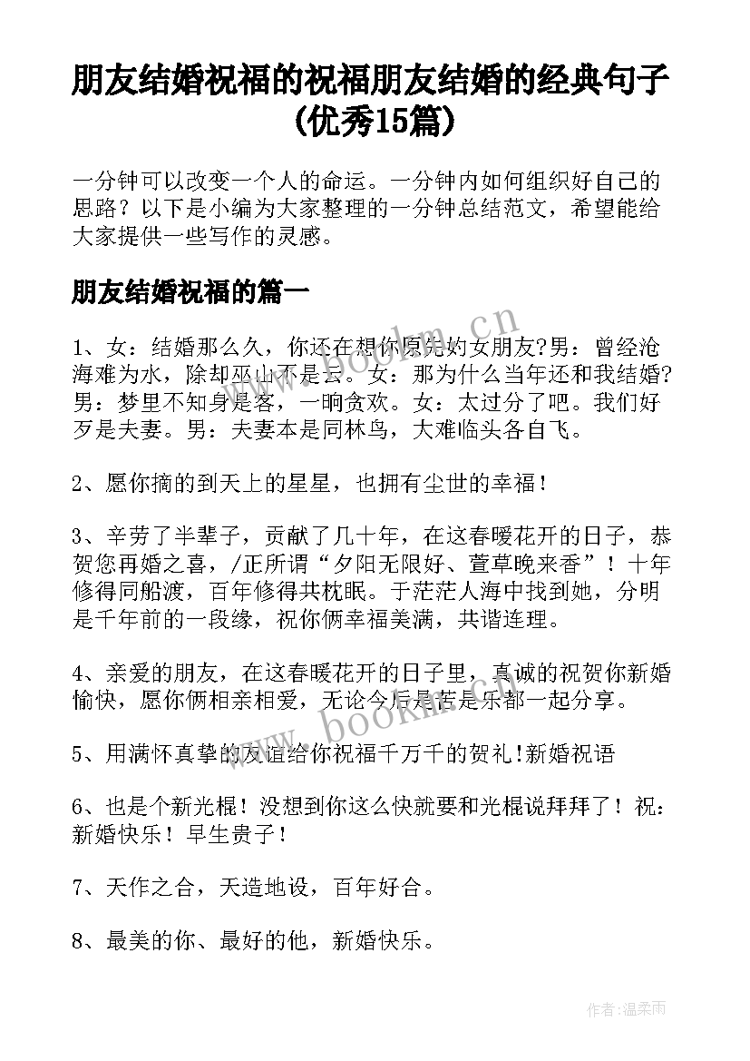 朋友结婚祝福的 祝福朋友结婚的经典句子(优秀15篇)