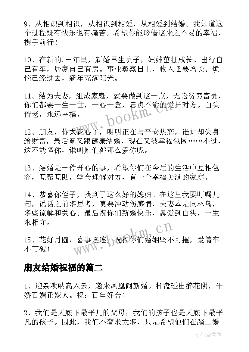 朋友结婚祝福的 祝福朋友结婚的经典句子(优秀15篇)