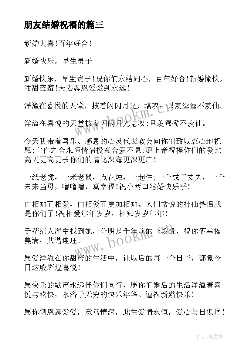 朋友结婚祝福的 祝福朋友结婚的经典句子(优秀15篇)