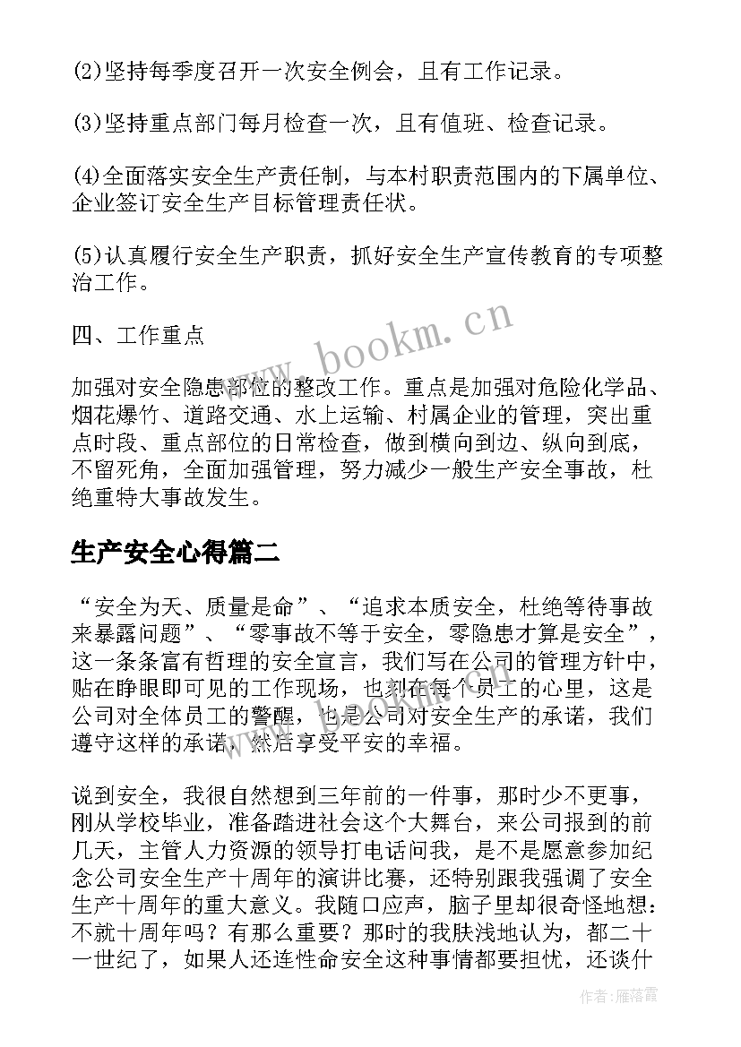 最新生产安全心得 安全生产工作心得体会(精选13篇)