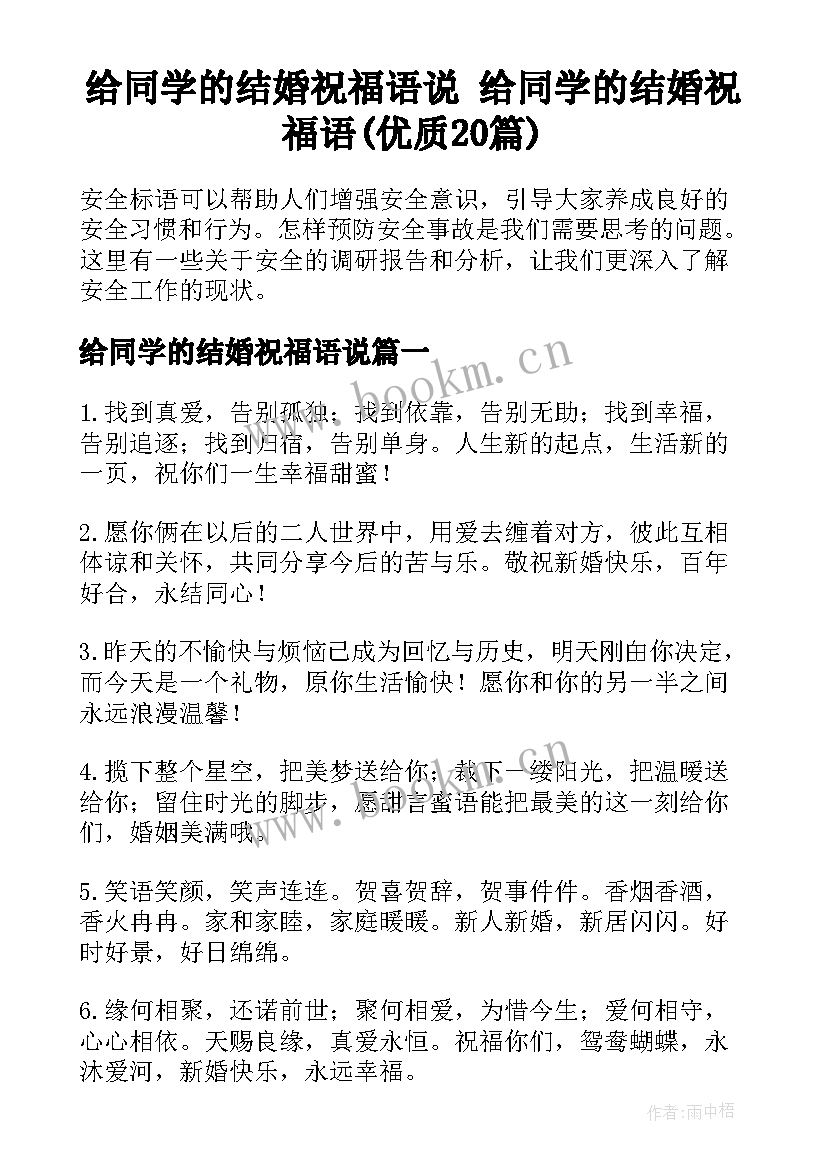 给同学的结婚祝福语说 给同学的结婚祝福语(优质20篇)