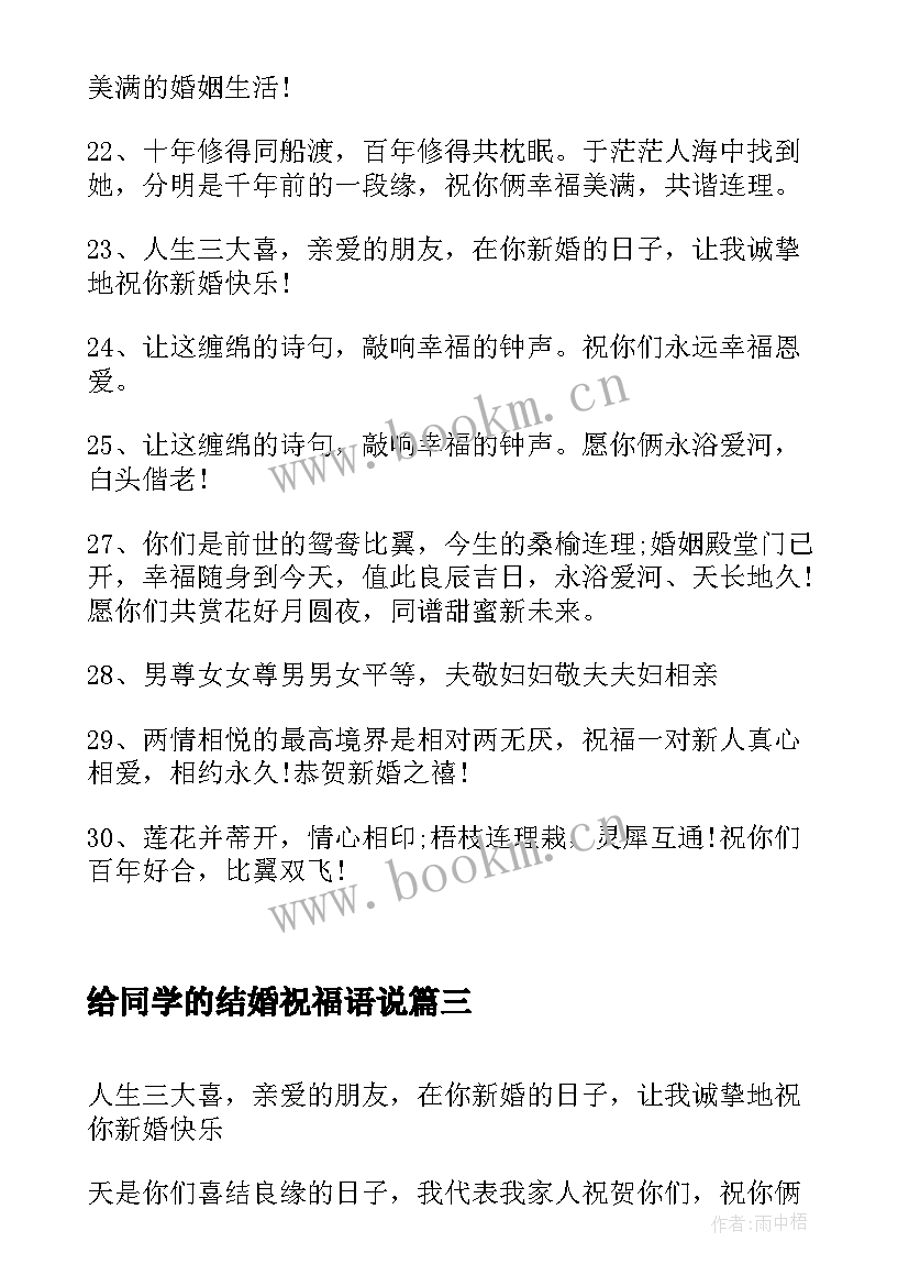 给同学的结婚祝福语说 给同学的结婚祝福语(优质20篇)