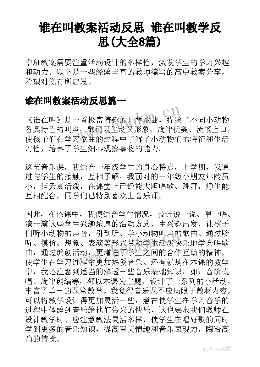 谁在叫教案活动反思 谁在叫教学反思(大全8篇)