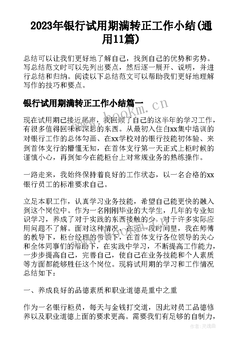 2023年银行试用期满转正工作小结(通用11篇)