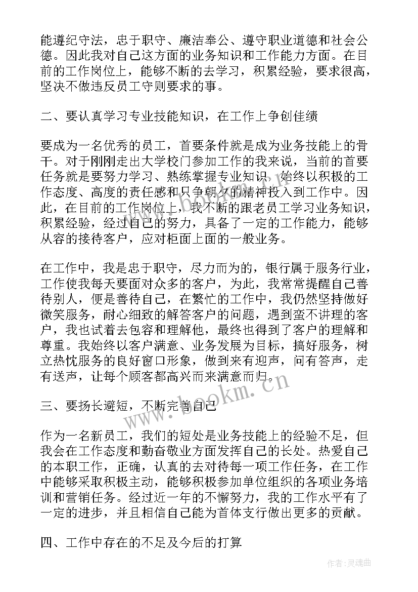 2023年银行试用期满转正工作小结(通用11篇)