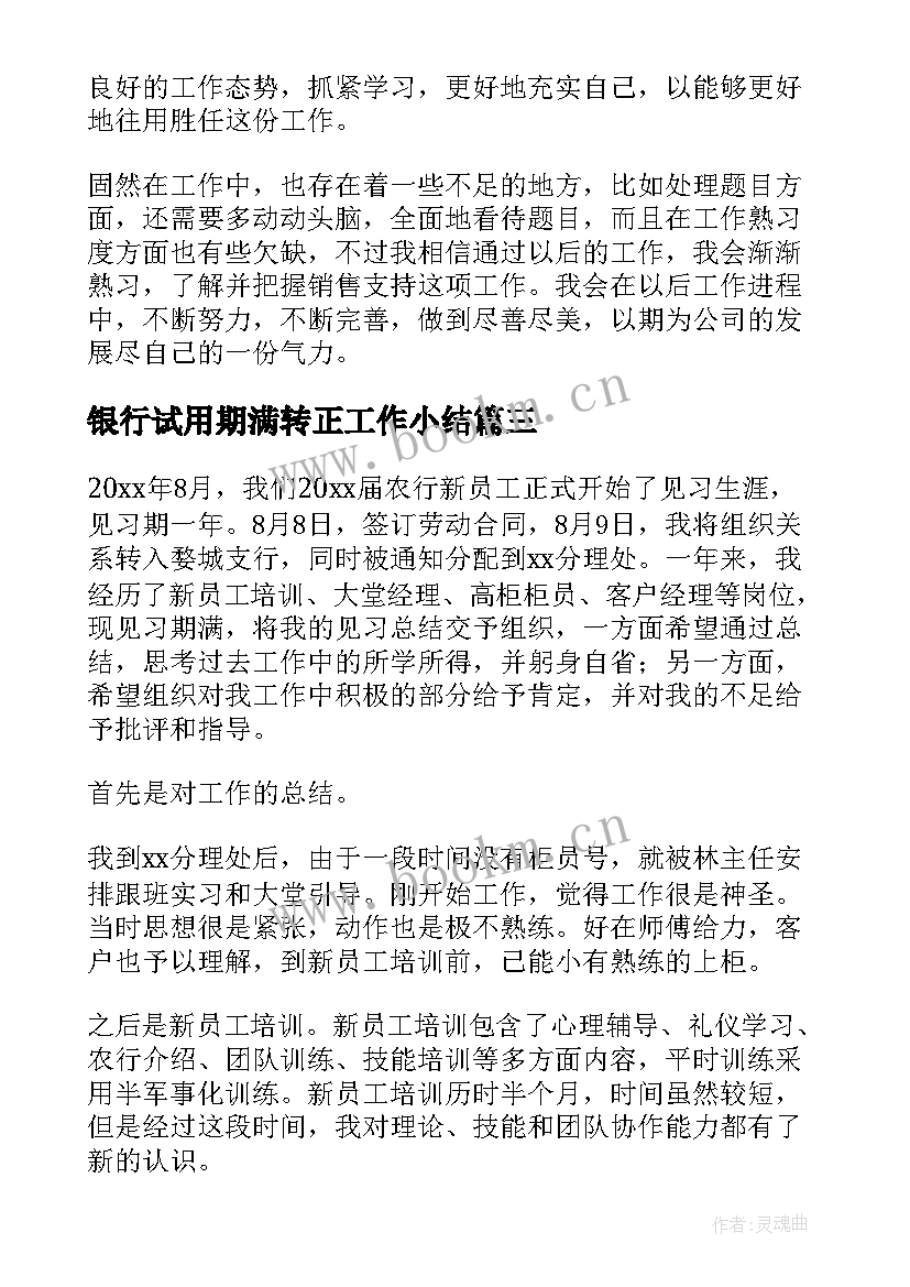 2023年银行试用期满转正工作小结(通用11篇)