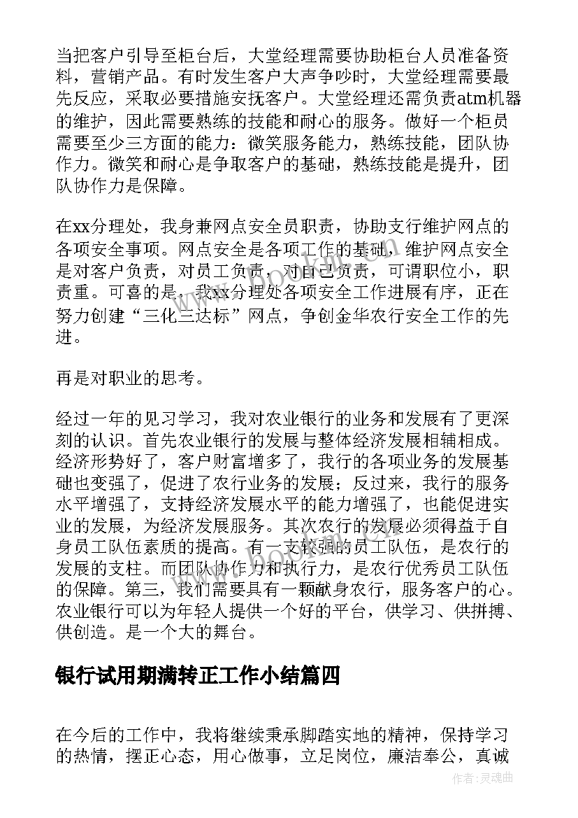 2023年银行试用期满转正工作小结(通用11篇)