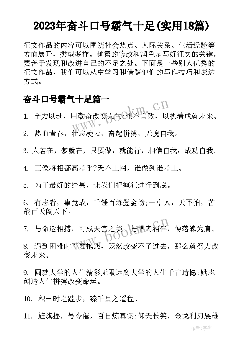 2023年奋斗口号霸气十足(实用18篇)