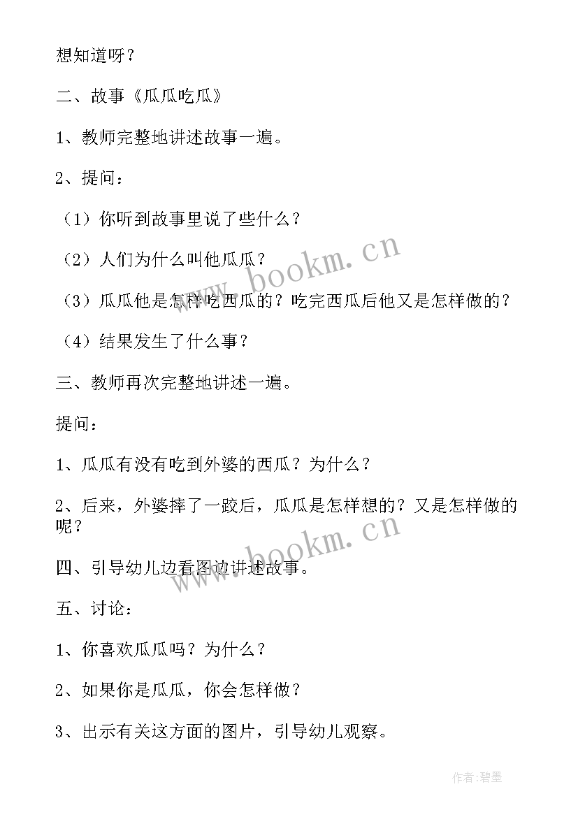 最新瓜瓜吃瓜教案设计意图(模板8篇)