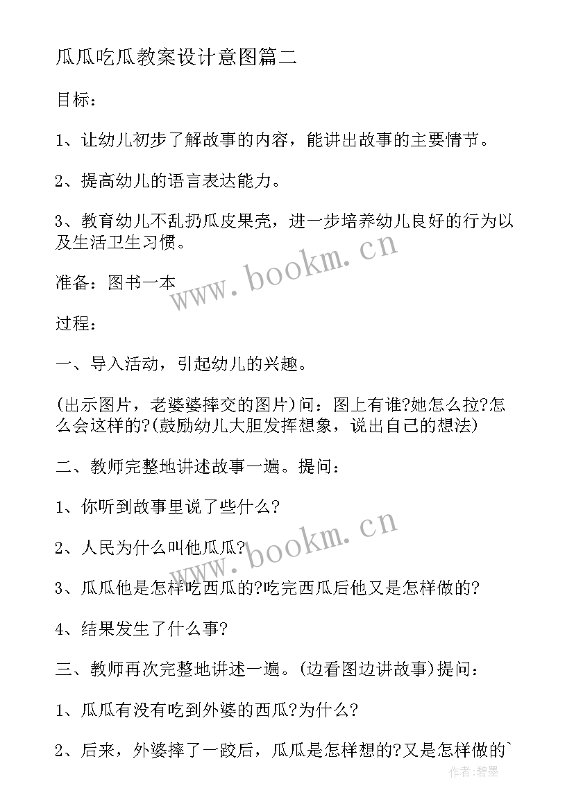 最新瓜瓜吃瓜教案设计意图(模板8篇)