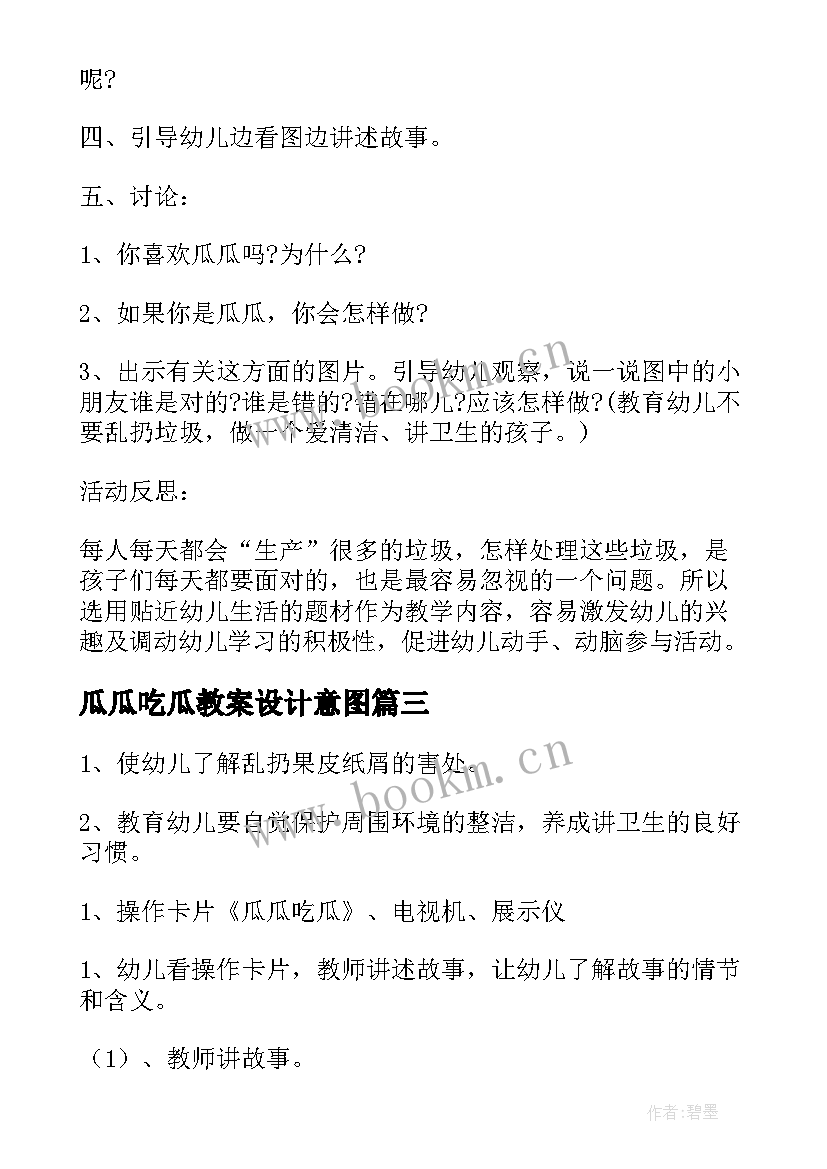 最新瓜瓜吃瓜教案设计意图(模板8篇)