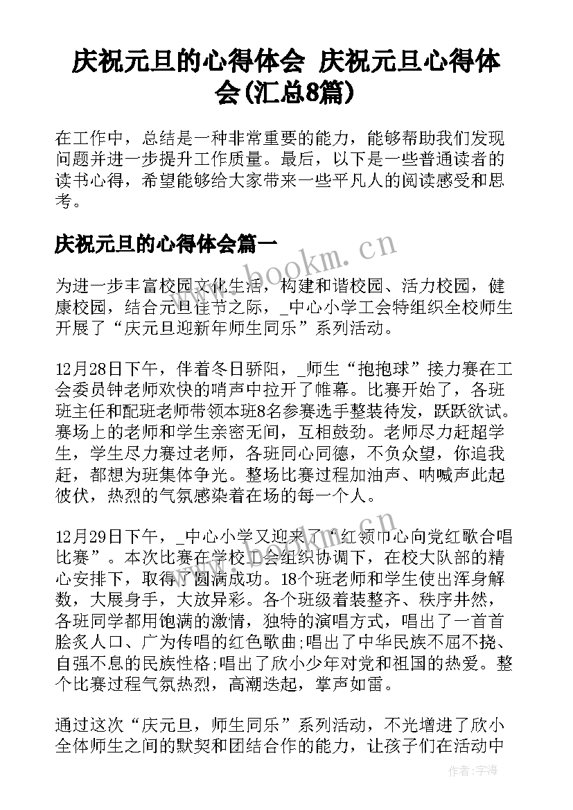 庆祝元旦的心得体会 庆祝元旦心得体会(汇总8篇)