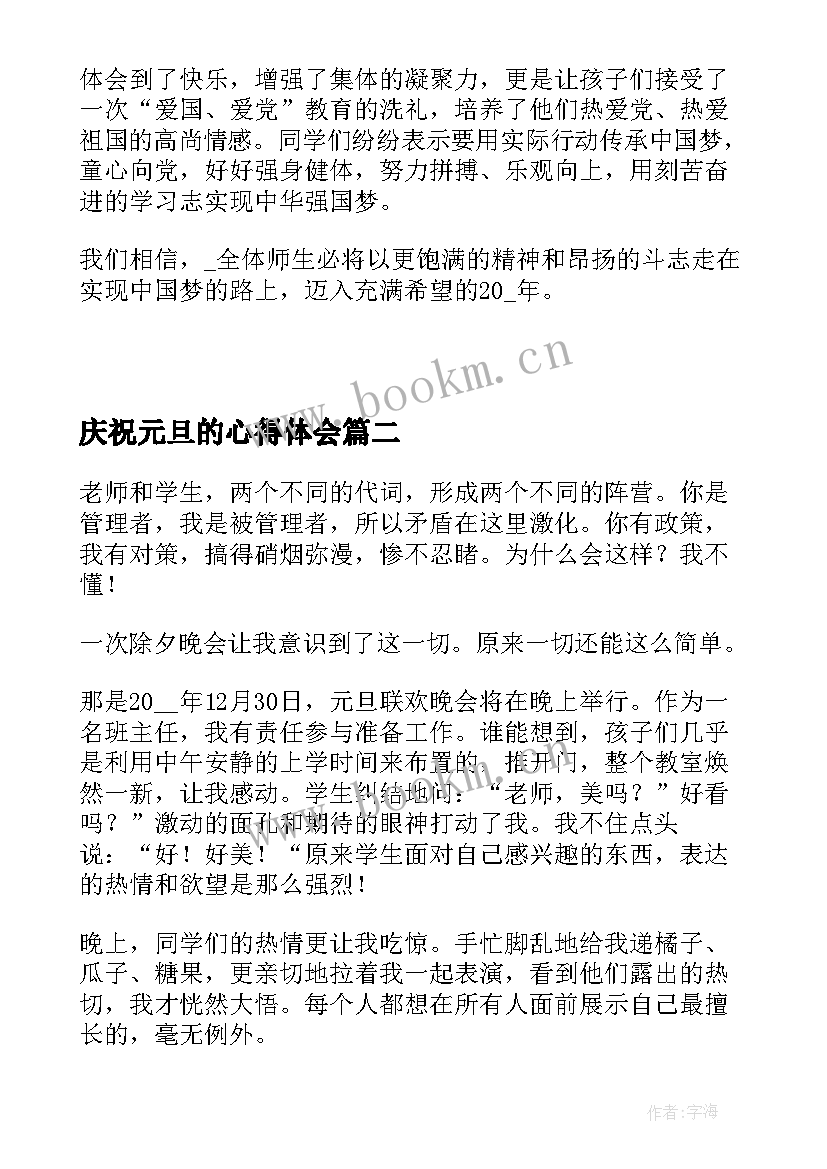 庆祝元旦的心得体会 庆祝元旦心得体会(汇总8篇)