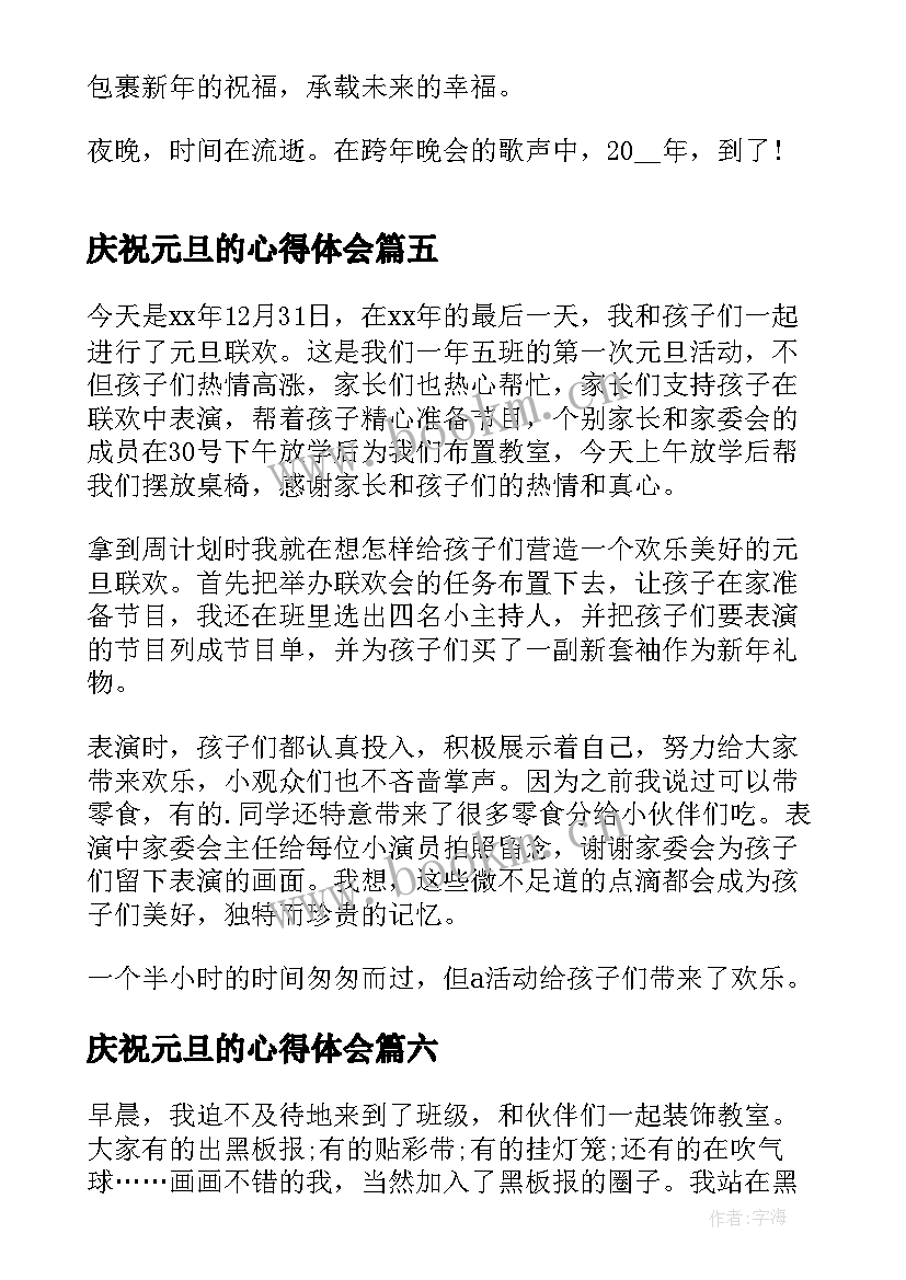 庆祝元旦的心得体会 庆祝元旦心得体会(汇总8篇)