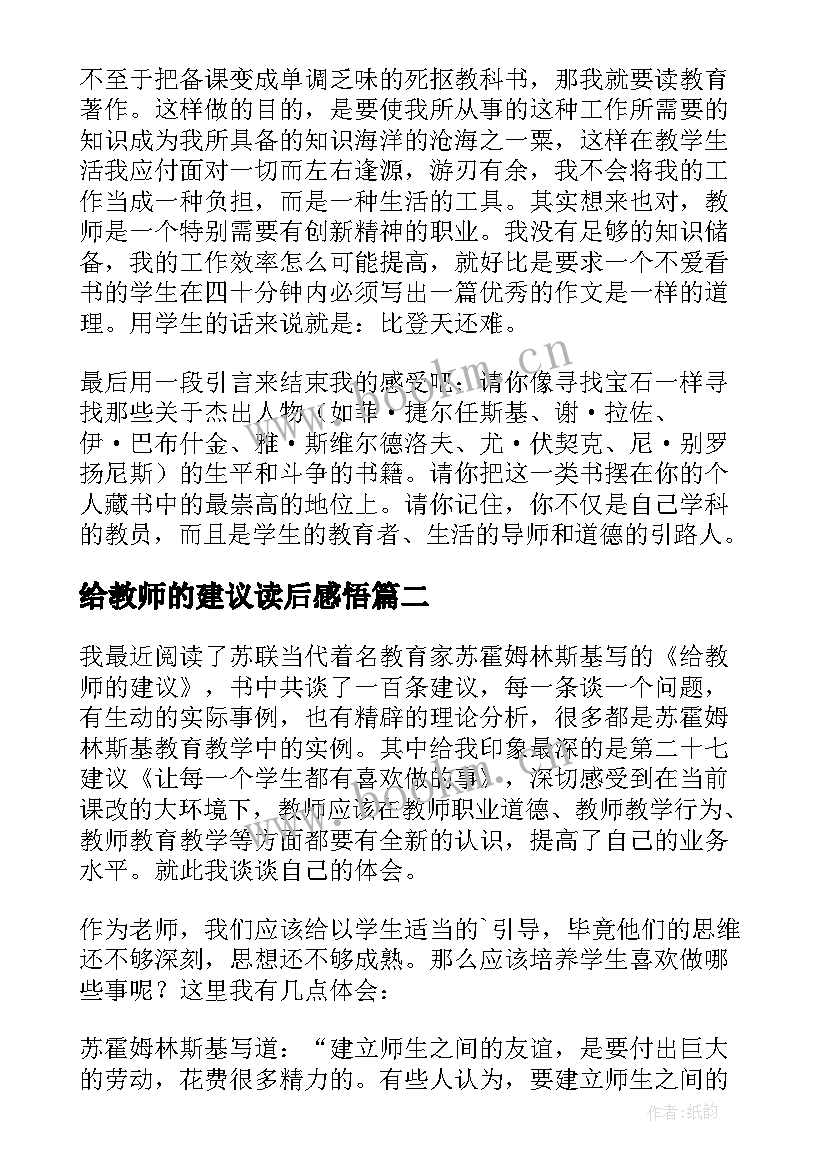 最新给教师的建议读后感悟 给教师的建议读书心得体会(实用13篇)