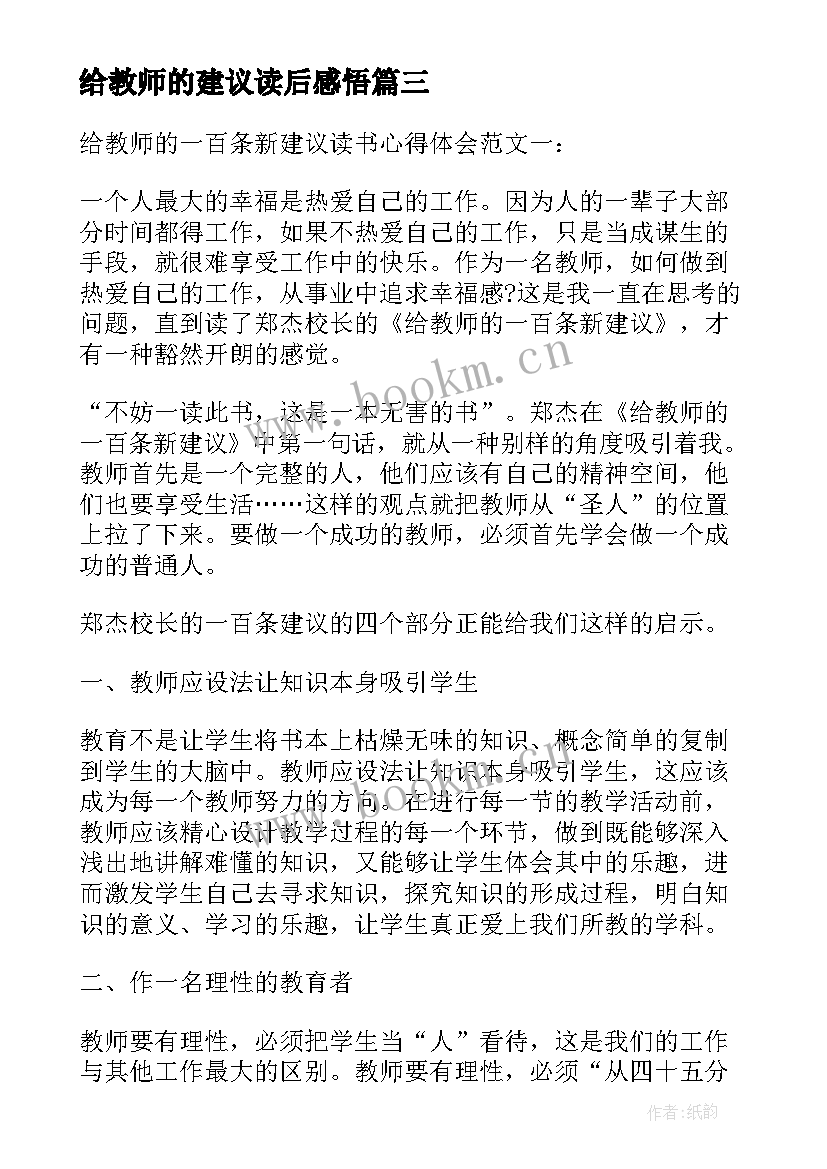 最新给教师的建议读后感悟 给教师的建议读书心得体会(实用13篇)